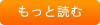 もっと読む