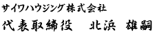 代表取締役　高橋大蔵